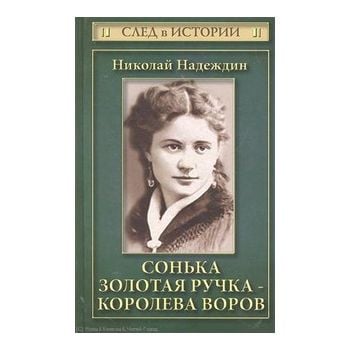 Сонька Золотая Ручка - королева воров. “След в и