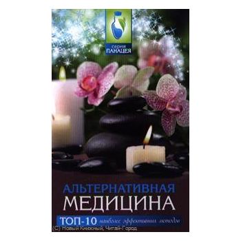 Альтернативная медицина: Tоп-10 наиболее эффекти