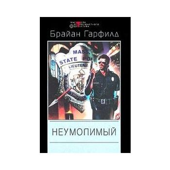 Неумолимый. “Мастера остросюжетного детектива“