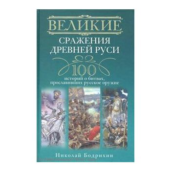 Великие сражения Древней Руси. 100 историй о бит