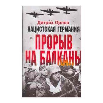 Нацистская Германия. Прорыв на Балканы