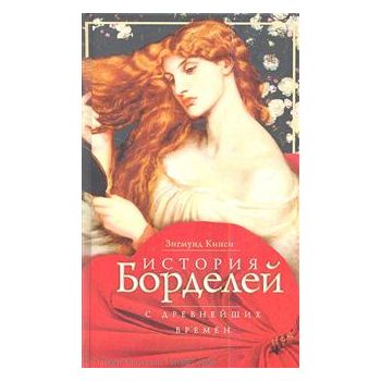 История борделей с древнейших времен