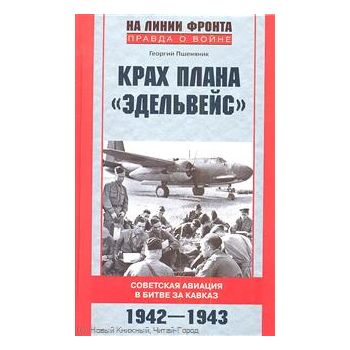 Крах плана “Эдельвейс“. Советская авиация в битв