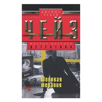 Шоковая терапия. “Мастер крутого детектива“