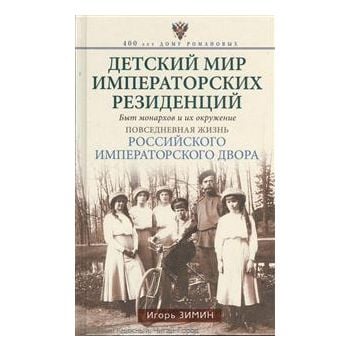 Детский мир императорских резиденцийю. Быт монар