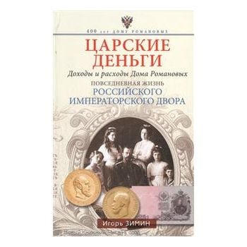 Царские деньги. Доходы и расходы Дома Романовых.