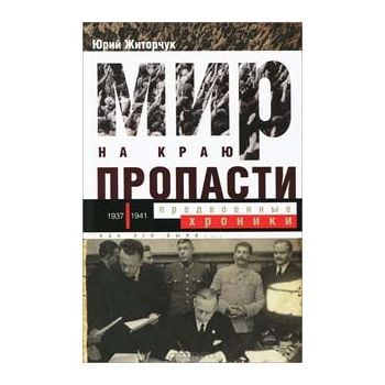 Мир на краю пропасти. Предвоенные хроники