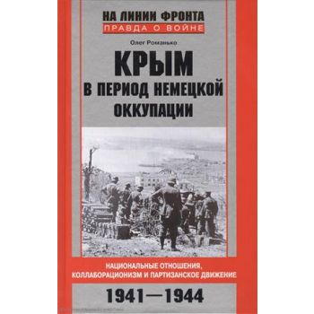 Крым в период немецкой оккупации. Национальные о