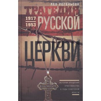 Трагедия русской церкви 1917-1953 гг.