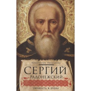 Сергий Радонежский. Личность и эпоха. “Библиотека православия“
