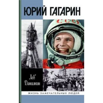 Юрий Гагарин. “Жизнь замечательных людей“