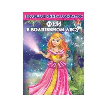 Большая книга раскрасок. Феи в волшебном лесу