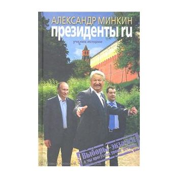 Президенты RU