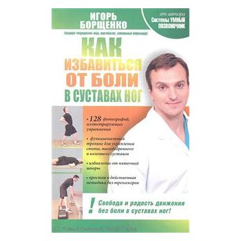 Как избавиться от боли в суставах ног