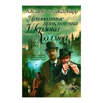 Неизвестные приключения Шерлока Холмса