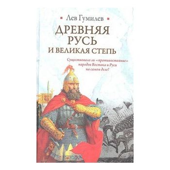 Древняя Русь и Великая степь. “Историческая библ