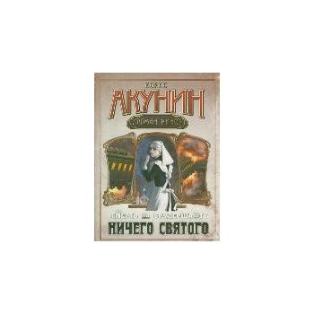Смерть на брудершафт. Ничего святого. “Роман-кин