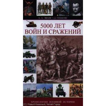 5000 лет войн и сражений: хронология военной ист