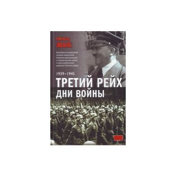 Третий рейх. Дни войны, 1939-1945. “Классика вое