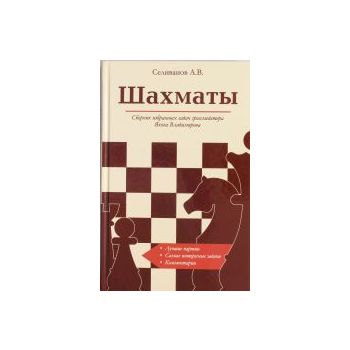 Шахматы. Сборник избранных задач гроссмейстера Я