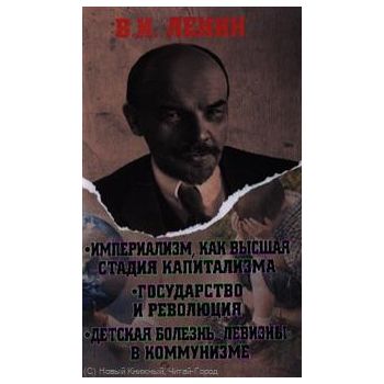 Империализм, как высшая стадия капитализма. Госу