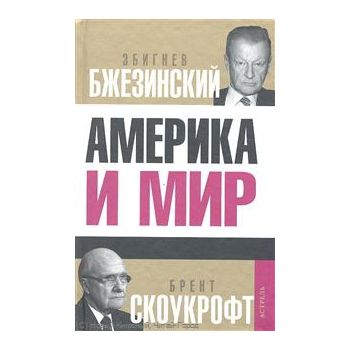 Америка и мир. Беседы о будущем американской вне