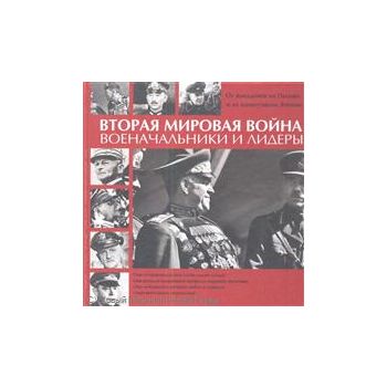 Вторая мировая война. Военачальники и лидеры. От
