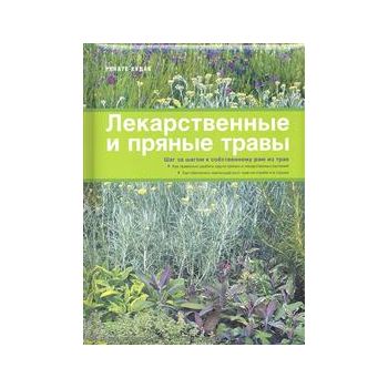 Лекарственные и пряные травы. “Новейшая энциклоп