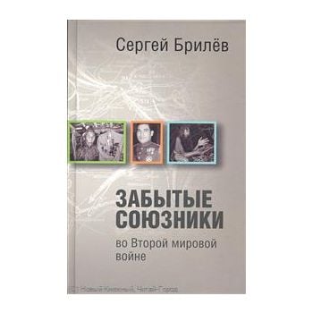 Забытые союзники во Второй мировой войне