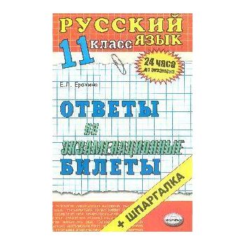 Русский язык. 11 класс. Ответы на экзаменационны