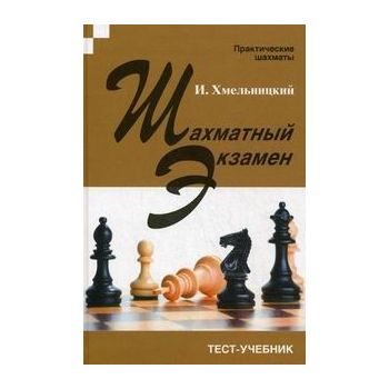 Шахматный экзамен: тест-учебник. “Практические ш