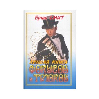 Лучшая книга фокусов и трюков