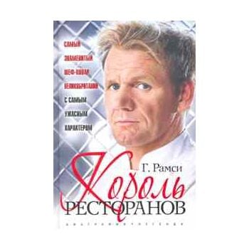 Король ресторанов. “Биография-легенда“
