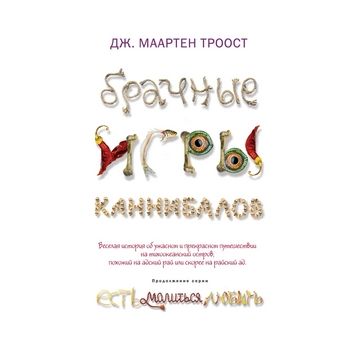 Брачные игры каннибалов. “Есть, молиться, любить