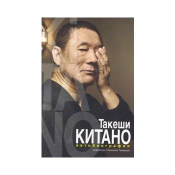 Такеши Китано. Автобиография