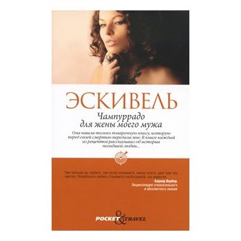 Чампуррадо для жены моего мужа. “Pocket&Travel“