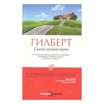 Самая лучшая жена. “Pocket&Travel“