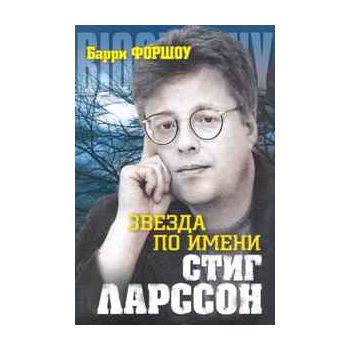 Звезда по имени Стиг Ларссон. “Биография-легенда