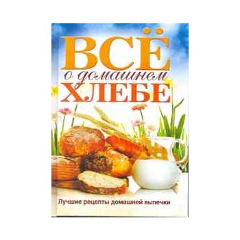 Всё о домашнем хлебе