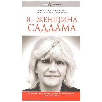 Я - женщина Саддама. “Book&Biography“