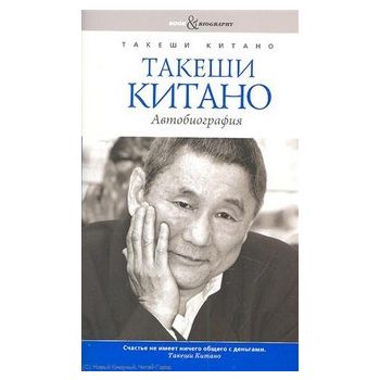 Такеши Китано. Автобиография. “Book&Biography“