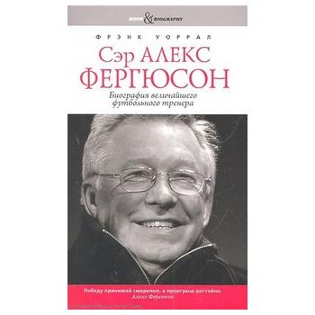 Сэр Алекс Фергюсон. Биография величайшего футбол