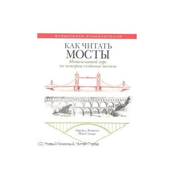 Как читать мосты : Интенсивный курс по истории с