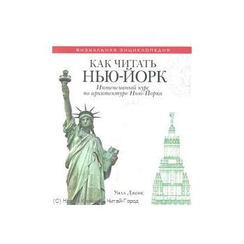 Как читать Нью-Йорк: Интенсивный курс по архитек