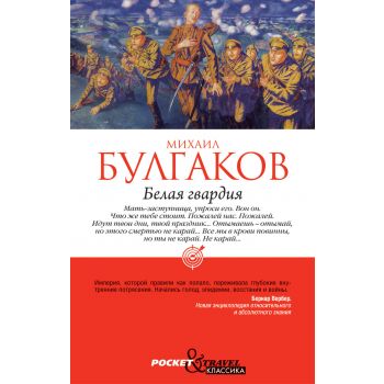 Белая гвардия. “Pocket&Travel“
