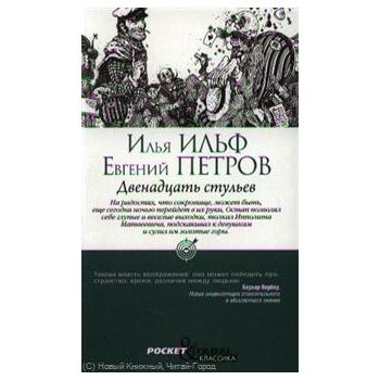 Двенадцать стульев. “Pocket&Travel“