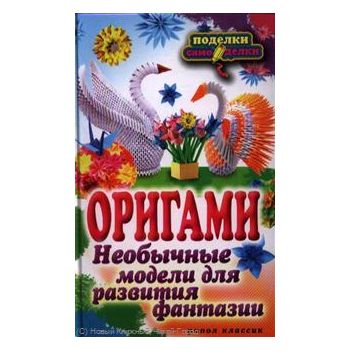 Оригами. Необычные модели для развития фантазии.
