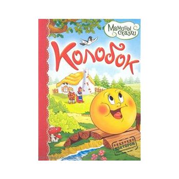 Колобок. “Мамины сказки“