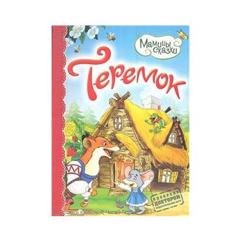 Теремок. “Мамины сказки“