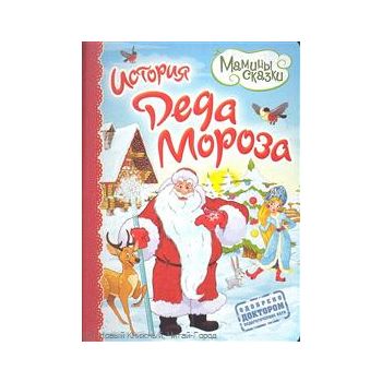 История Деда Мороза